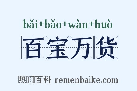百宝万货是什么意思的图片